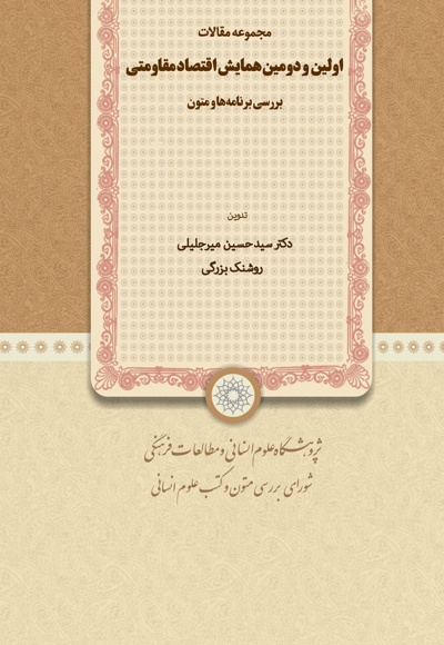 مجموعه مقالات اولین و دومین همایش اقتصاد مقاومتی